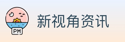 新视角资讯